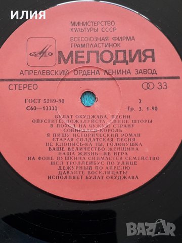 Булат Окуджава(Bulat Okudjava) – 1982 - Песни / Songs(Vocal, Ballad), снимка 4 - Грамофонни плочи - 42475108