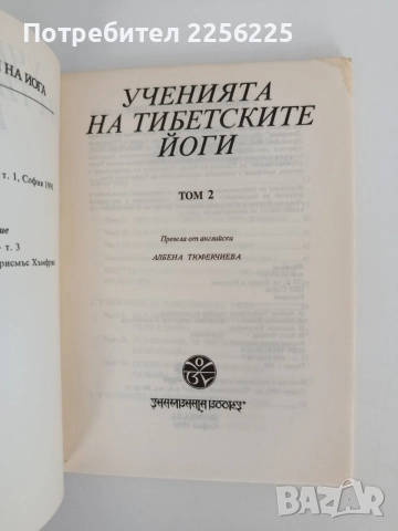 Ученията на тибетските йоги ( 1,2 и 3 том), снимка 4 - Специализирана литература - 55802132