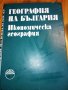 География на България, том 2: Икономическа география, снимка 1 - Енциклопедии, справочници - 32188820