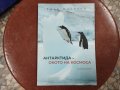 Антарктида - окото на космоса, снимка 1 - Специализирана литература - 42647203