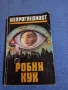 Робин Кук - Непрогледност , снимка 1