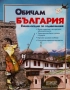 Книга ,,Обичам България,,, снимка 1