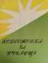 Подготовка за училище, снимка 1 - Специализирана литература - 42352742