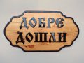 Дървена табела - Добре Дошли, снимка 2