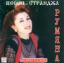 Румяна - Песни от Странджа CD, снимка 1 - CD дискове - 39360674