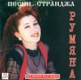 Румяна - Песни от Странджа CD, снимка 1