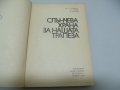 № 6598 стара книга - Слънчева храна за нашата трапеза  - изд. Земиздат София 1973 г   - стр . 227 , , снимка 2