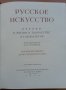 Русское искусство - очерки о жизни и творчестве художников, снимка 2