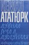 Избрани речи и изказвания Кемал Ататюрк, снимка 1 - Други - 39447189