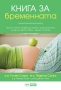 Книга за бременната, снимка 1 - Специализирана литература - 44729974