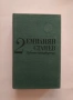 Книги на Емилиян Станев , снимка 2