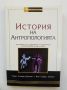 Книга История на антропологията - Томас Хиланд Ериксен, Фин Сиверт Нилсен 2006 г., снимка 1