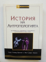 Книга История на антропологията - Томас Хиланд Ериксен, Фин Сиверт Нилсен 2006 г.