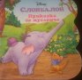 Слонбалон: Приказка за муслонче (книжка Disney - Егмонт), снимка 1 - Детски книжки - 37959786