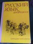 Руски език за 9 клас, снимка 1 - Учебници, учебни тетрадки - 32060123