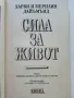 Сила за живот - Харви и Мерилин Дайъмънд , снимка 2