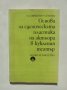 Книга Основи на сценическата пластика на актьора в кукления театър - Анастасия Савинова-Семова 1982 