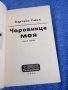 Бертрис Смол - Чаровнице моя 1,2, снимка 4