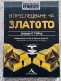 В преследване на златото - Джордж М. Тейбър, снимка 1
