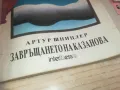 ЗАВРЪЩАНЕТО НА КАЗАНОВА 0710241750, снимка 3