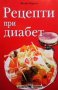 Рецепти при диабет Моли Перъм, снимка 1 - Художествена литература - 30901684