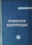 Стоманени конструкции. Тодор Чавов, 1966г., снимка 1 - Специализирана литература - 31281347