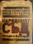 Нищо измислено, нищо случайно. Народният съд... някъде в България- Васил Т. Василев