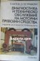 Диагностика и техническо обслужване на моторни превозни средства, снимка 1 - Специализирана литература - 34333386