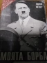 А. Хитлер Моята борба , снимка 1