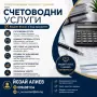 Административни услуги, Счетоводни услуги, Пенсионни услуги, консултации, снимка 1