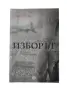 Изборът- За свободата и вътрешната сила- Едит Егер, снимка 1
