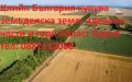 Купува земеделска земя, гори и идеални части в цяла България, снимка 1 - Земеделска земя - 42443475
