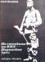 По стъпките на Яне - Пиринския орел Илия Филянов