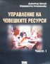 Управление на човешките ресурси. Част 1 Димитър Шопов, снимка 1 - Специализирана литература - 30924767