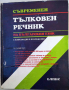 Съвременен тълковен речник на българския език с илюстрации и приложения, снимка 1