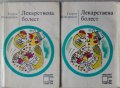 Лекарствена болест Поредица Лекарят ви съветва, снимка 1 - Специализирана литература - 31347004