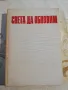 Света да обнови. Книга за младия комунист - колектив, снимка 1