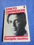 Христо Смирненски - избрано том 3 , снимка 1