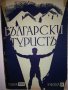 Български туристъ, година XXIX 1937 книжка: 9