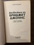  Дневникът на Бриджет Джоунс- Хелън Филдинг, снимка 2