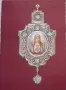 еп. Николай, архим. Серафим - Нашата вяра, 2006г, снимка 2
