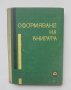 Книга Оформяване на книгата - Георги Върбанов, Петър Атанасов 1962 г., снимка 1 - Специализирана литература - 40395147