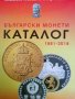 Каталог български монети 1881-2018 г
