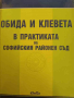 Обида и клевета в практиката на Софийския районен съд, снимка 1 - Специализирана литература - 44510556