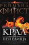 Легенда за Огнегривия. Книга 1: Крал на Пепелища, снимка 1 - Художествена литература - 38282986