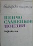 Библиотека Български писатели: Пенчо Славейков поезия, снимка 1 - Българска литература - 30359063