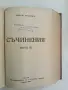 Съчинения. Том 2, 3, 5. Разкази и новели - (Ги Дьо) Гюи Де Мопасанъ (1928-1941, Луксозна изработка), снимка 4