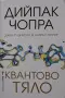 Дийпак Чопра - Квантово тяло, снимка 1