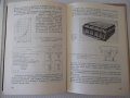 Книга "Механизация на леярските процеси-И.Дафинов"-340 стр., снимка 10