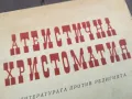 АТЕИСТИЧНА ХРИСТОМАТИЯ 0502250634, снимка 10